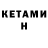 Кетамин ketamine loeken